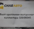 Болт крепления выпускного коллектора