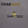 Болт 138222