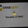 Крышка 6674403