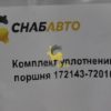 Комплект уплотнений поршня 172143-72010