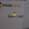  Болт 473297