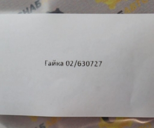 Гайка