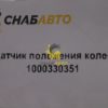 Датчик положения колес 1000330351