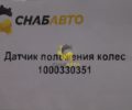 Датчик положения колес 1000330351