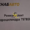 Ремкомплект гидроцилиндра 797858