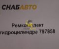 Ремкомплект гидроцилиндра 797858