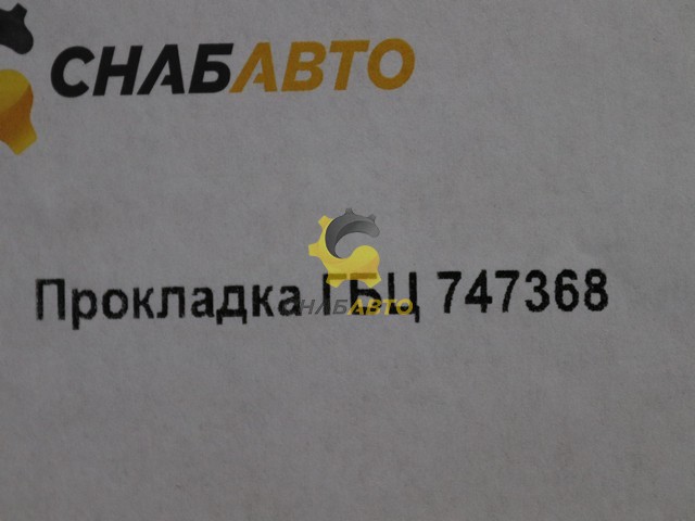 Прокладка ГБЦ Прокладка ГБЦ 747368
