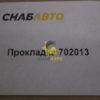 Прокладка 702013
