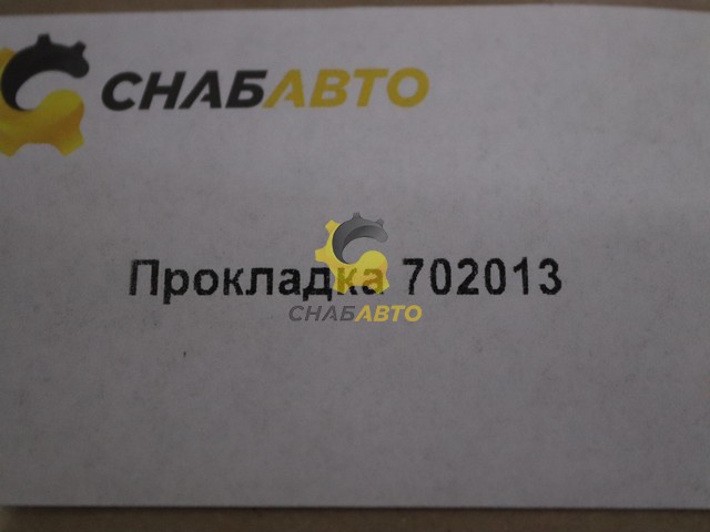 Прокладка Прокладка 702013