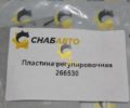Пластина регулировочная 266530