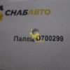 Палец D700299