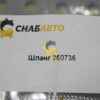 Шланг 260736
