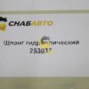 Шланг гидравлический 253037