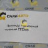 Цилиндр тормозной главный 225206
