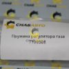 Пружина регулятора газа 7100508