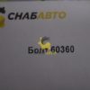 Болт 60360