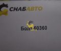 Болт 60360