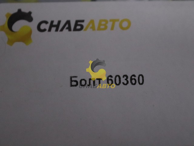 Болт Болт 60360