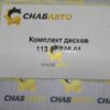 Комплект дисков 113.07.705.01