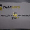 Кольцо уплотнительное 25002