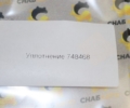 Уплотнение 