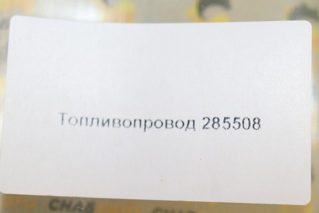 Топливопровод Топливопровод