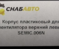 Корпус пластиковый для вентилятора верхний