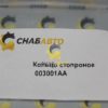 Кольцо стопороное 003001AA