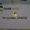 Тяга рулевая S06/42782