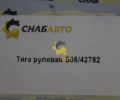 Тяга рулевая S06/42782