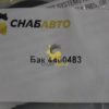Бак 4400483