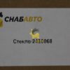 Стекло 2480068