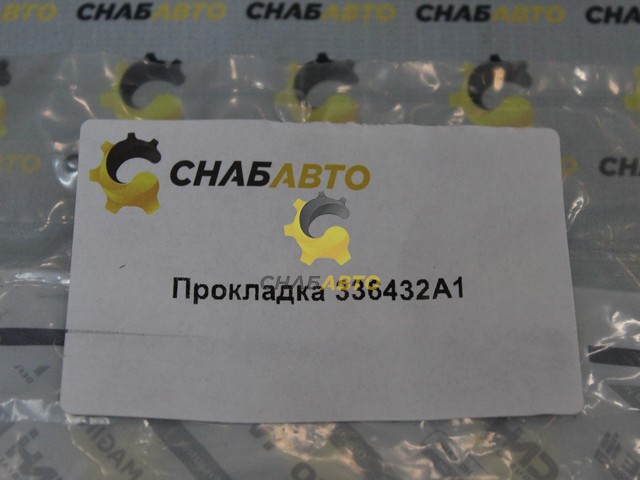 Прокладка Прокладка 336432A1