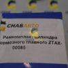 Ремкомплект цилиндра тормозного главного ZTAX-00085