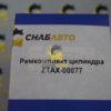 Ремкомплект цилиндра ZTAX-00077