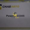 Ремень 503965