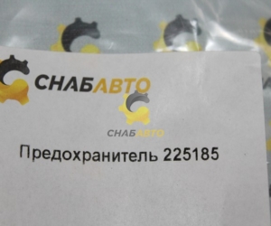 Предохранитель 225185