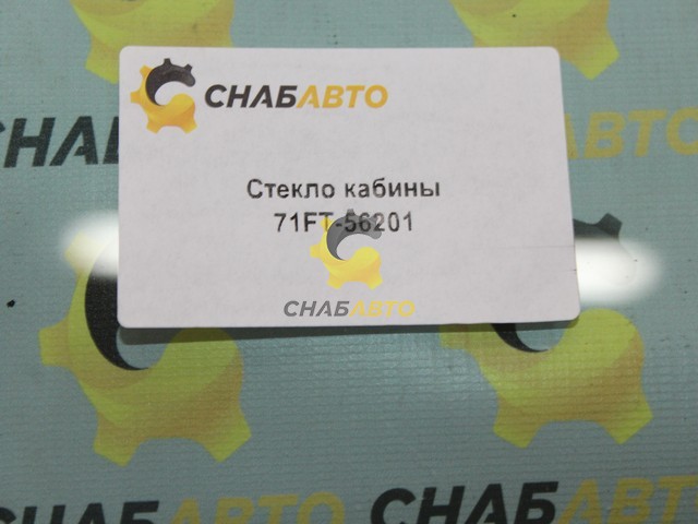 Стекло кабины 71FT-56201