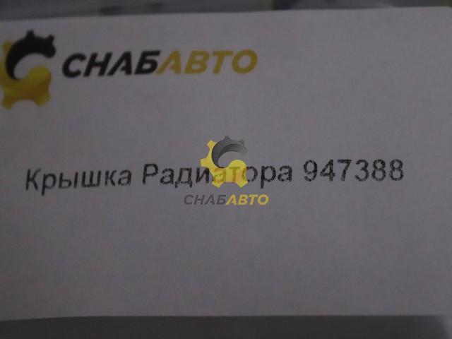 Крышка Радиатора 702339