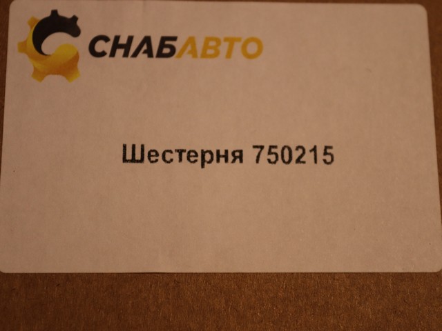Шестерня