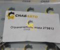 Ограничитель хода 279812