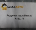Редуктор хода