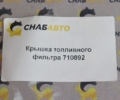 Крышка топливного фильтра