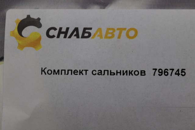 Комплект сальников Комплект сальников