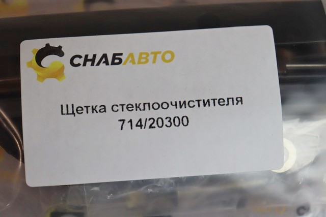Щетка стеклоочистителя