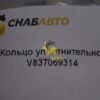 Кольцо уплотнительное V837069314