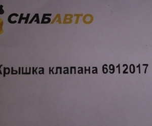 Крышка клапана