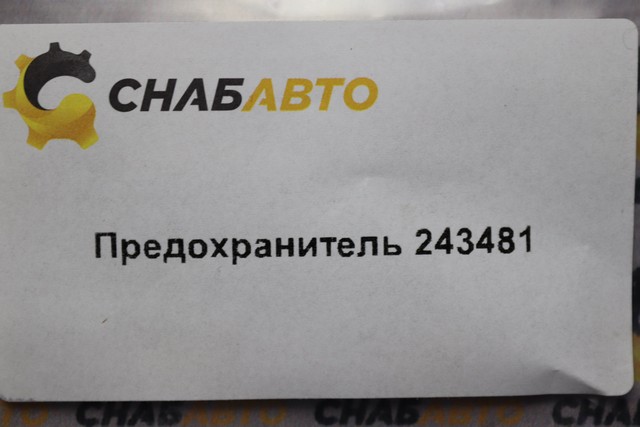 Предохранитель