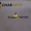 Втулка 040295