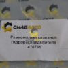Ремкомплект клапанов гидрораспределителя 476765